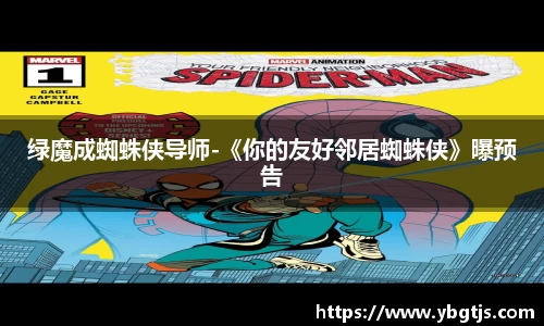 绿魔成蜘蛛侠导师-《你的友好邻居蜘蛛侠》曝预告