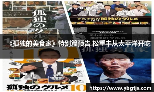 《孤独的美食家》特别篇预告 松重丰从太平洋开吃